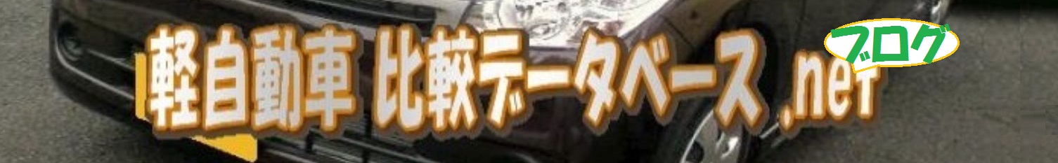 車屋さん運営の軽自動車情報ブログ