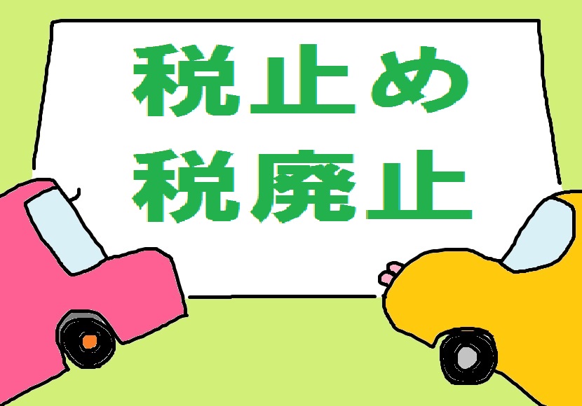 軽自動車税の税止めの仕方・やり方。税廃止手続きの方法 車屋さん運営の軽自動車情報ブログ