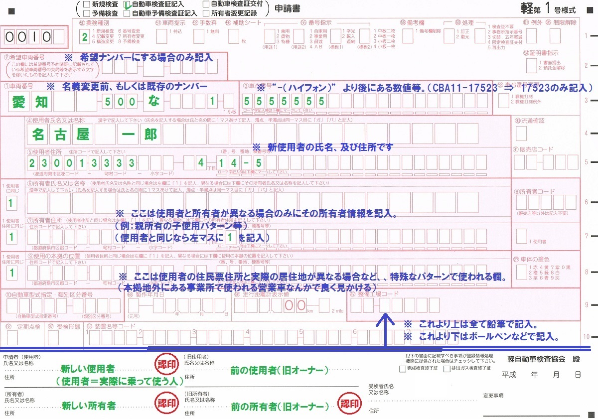 自動車検査証記入申請書記入例 Ocr 軽第1号様式 又は軽専用第1号