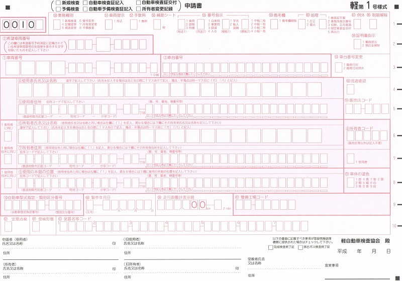 自動車検査証記入申請書記入例 Ocr 軽第1号様式 又は軽専用第1号