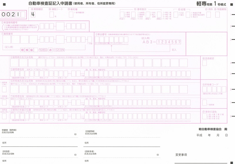 自動車検査証記入申請書記入例 Ocr 軽第1号様式 又は軽専用第1号