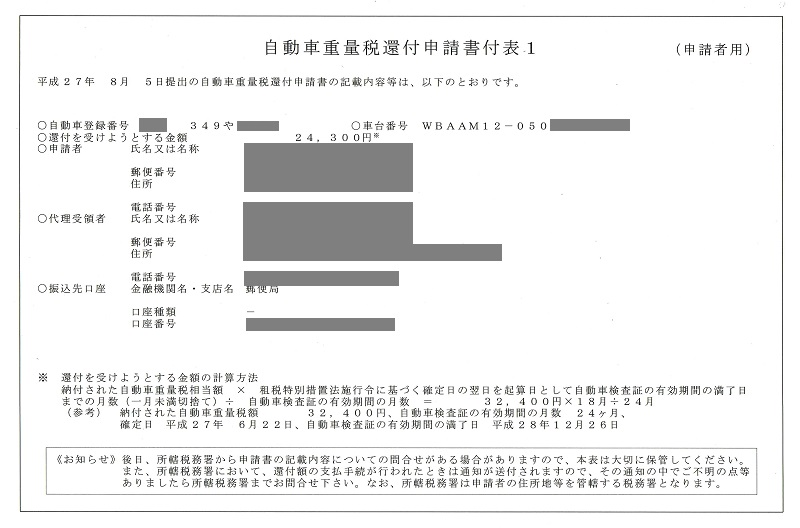 自動車重量税還付申請書付表1